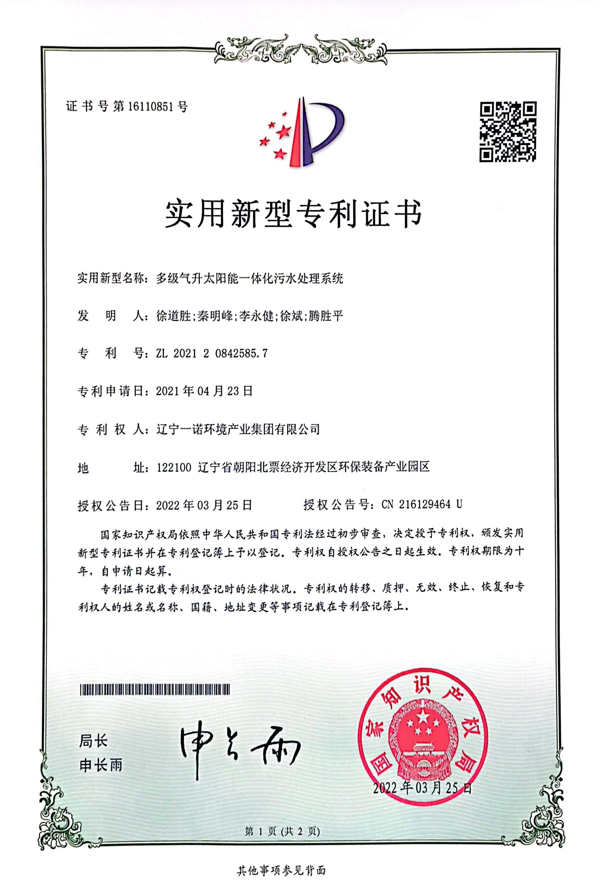 实用新型专利——多级气升太阳能一体化污水处理系统